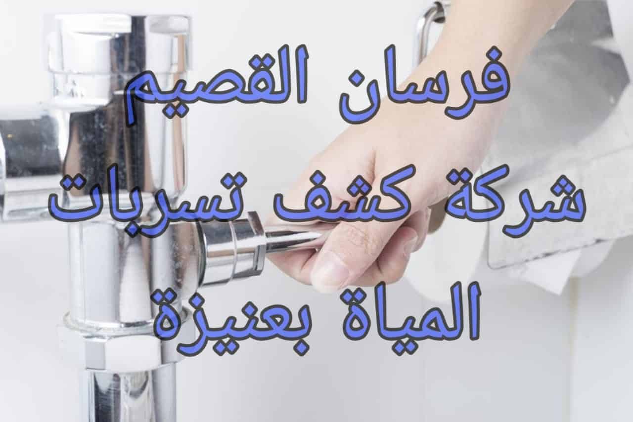 شركة كشف تسربات المياة بعنيزة