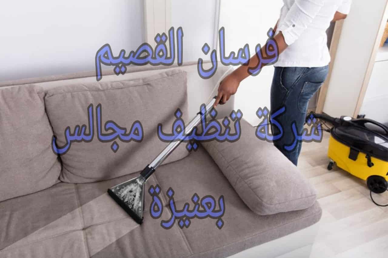 شركة تنظيف مجالس بعنيزة