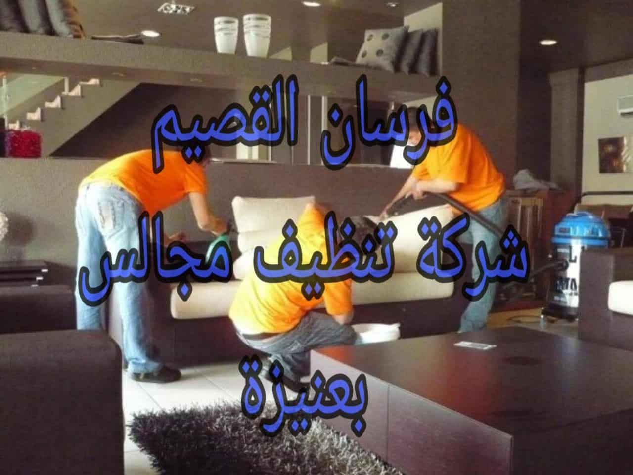 شركة تنظيف مجالس بعنيزة