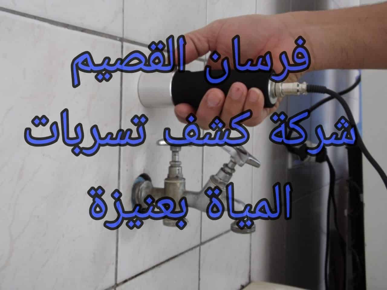 شركة كشف تسربات المياة بعنيزة