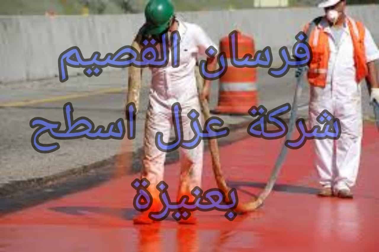 شركة عزل اسطح بعنيزة