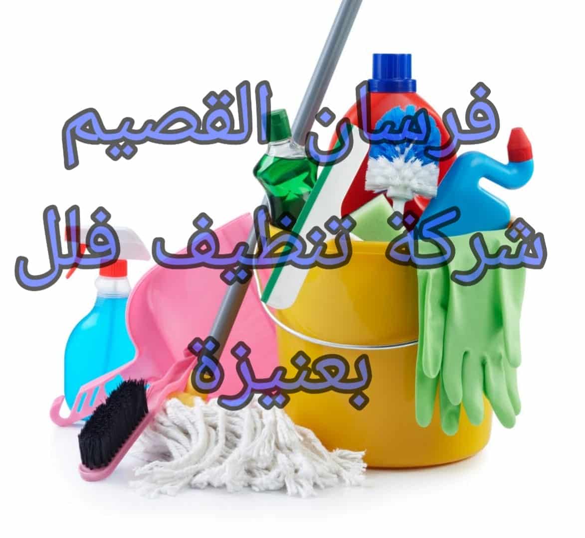 شركة تنظيف فلل بعنيزة
