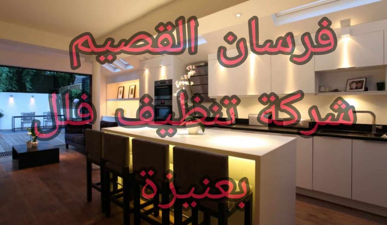 شركة تنظيف فلل بعنيزة