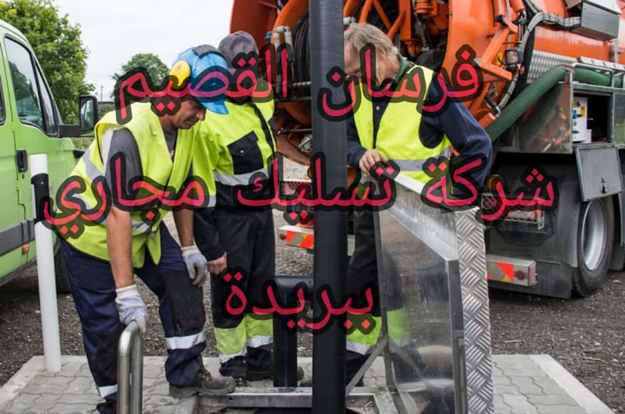 شركة تسليك مجاري ببريدة