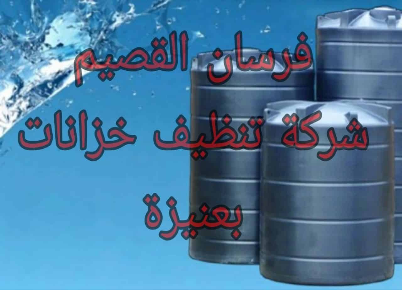 شركة تنظيف خزانات بعنيزة