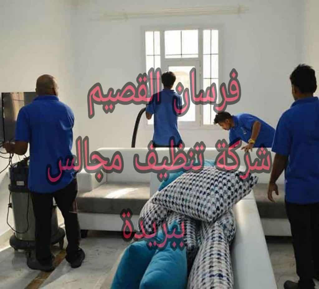 شركة تنظيف مجالس ببريدة