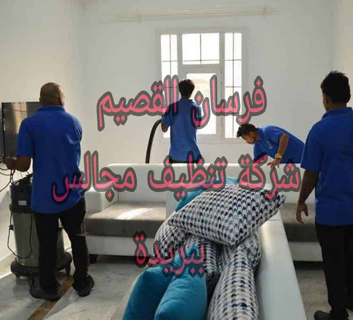 شركة تنظيف مجالس ببريدة