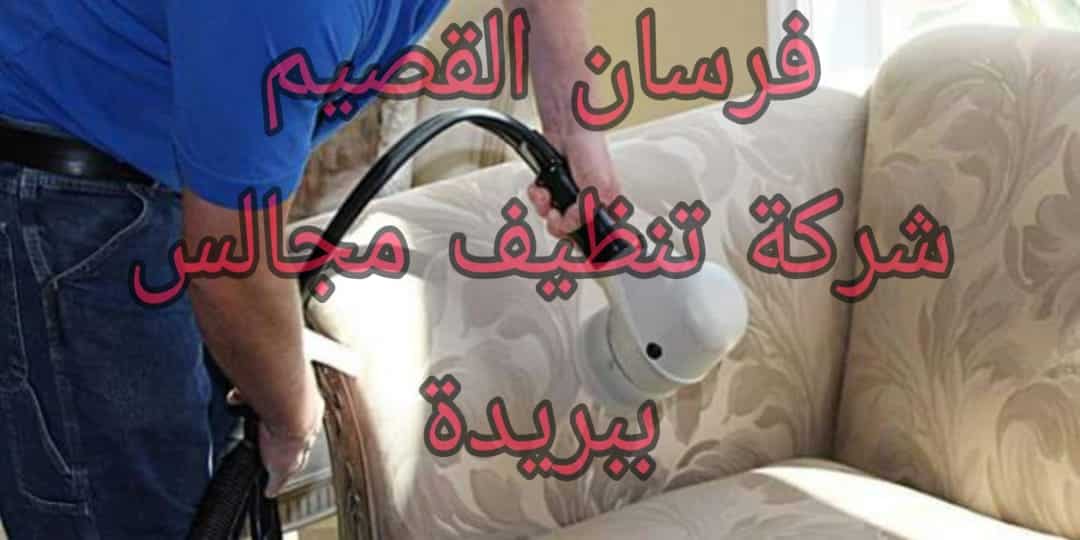 شركة تنظيف مجالس ببريدة