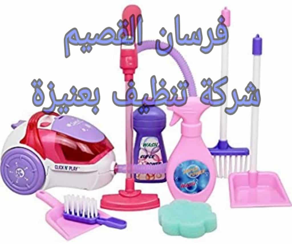 شركة تنظيف بعنيزة