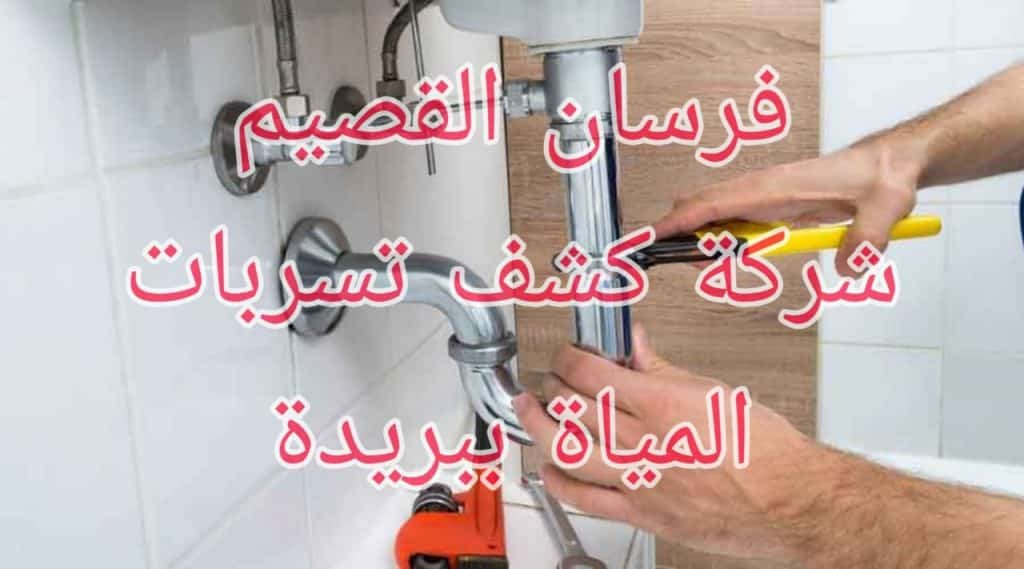 شركة كشف تسربات المياة ببريدة