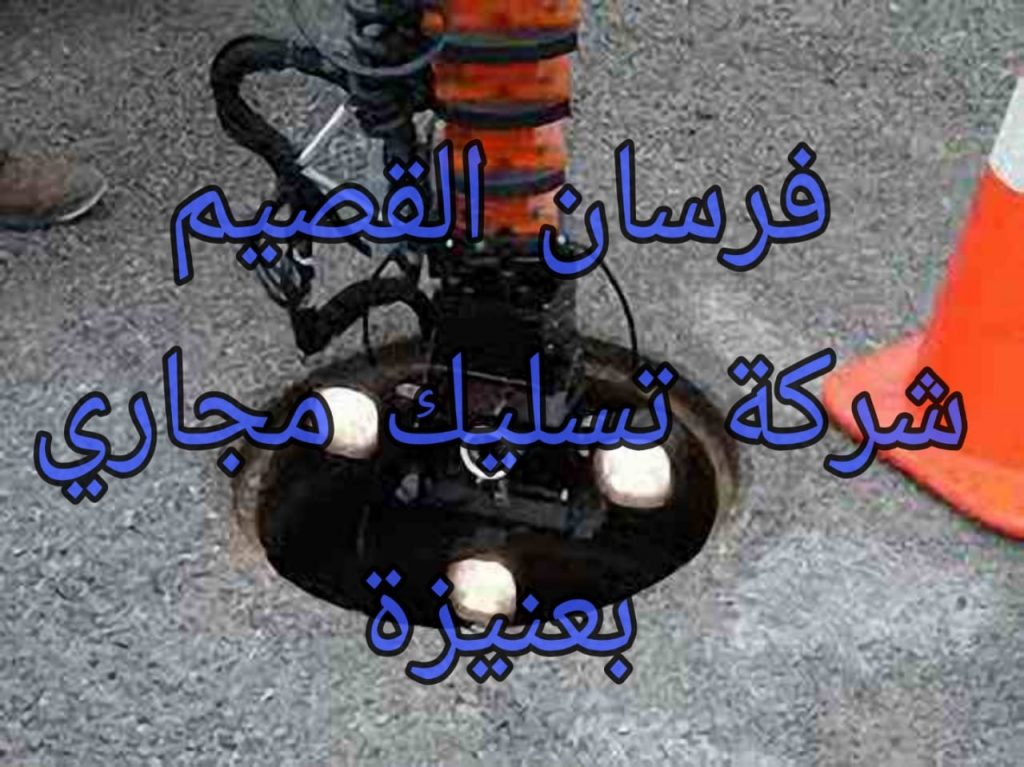 شركة تسليك مجاري بعنيزة
