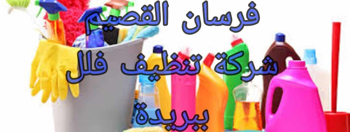 شركة تنظيف منازل ببريدة