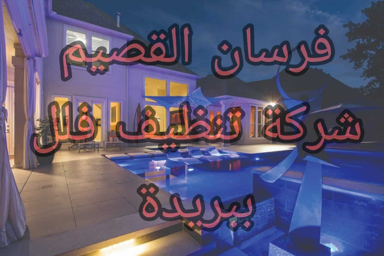 شركة تنظيف منازل ببريدة