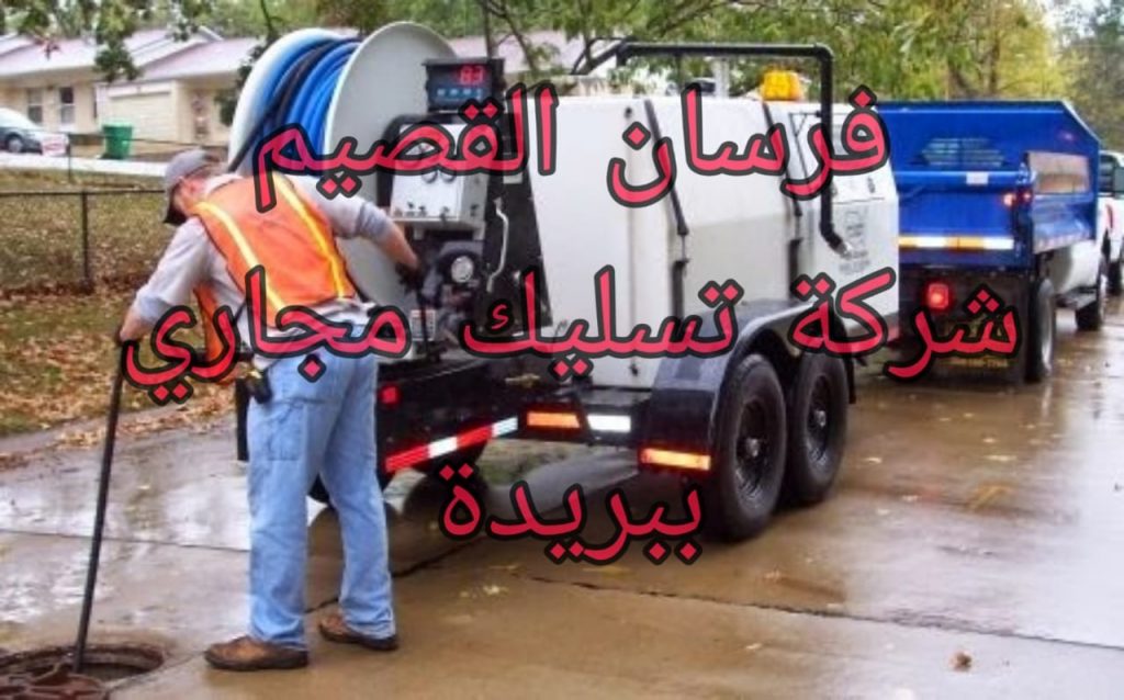 شركة تسليك مجاري ببريدة