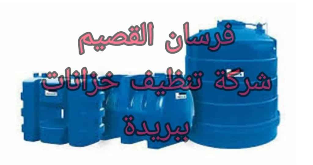 شركة تنظيف خزانات ببريدة