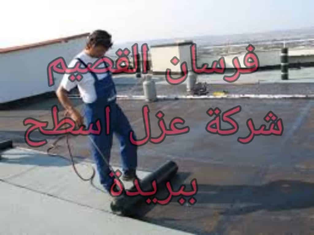 شركة عزل اسطح ببريدة