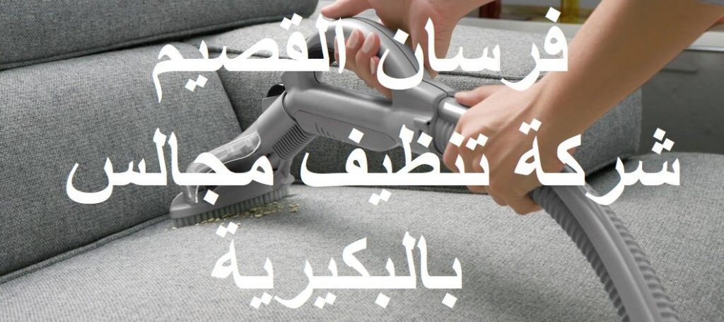شركة تنظيف مجالس بالبكيرية