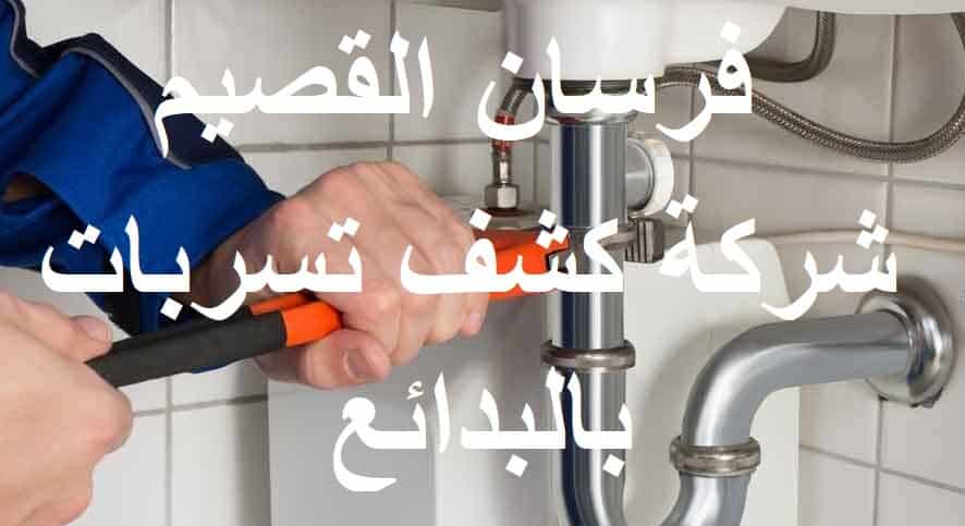 شركة كشف تسربات بالبدائع