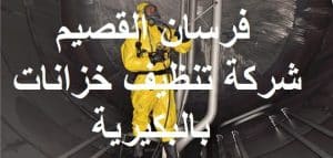 شركة تنظيف خزانات بالبكرية 0550354144