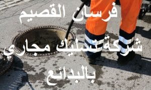 شركة تسليك مجاري بالبدائع