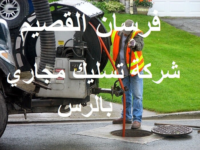 شركة تسليك مجاري بالرس