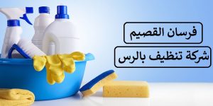 شركة تنظيف منازل بالرس 0550354144