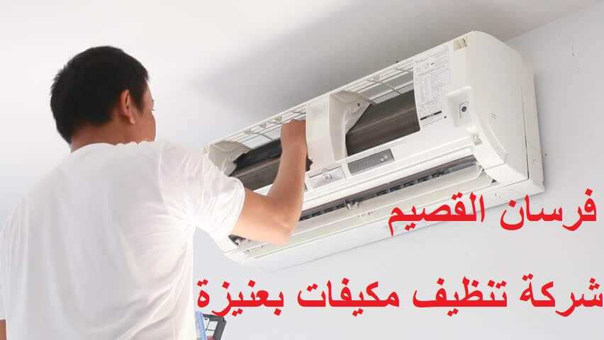 شركة تنظيف مكيفات بعنيزة
