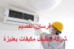شركة تنظيف مكيفات بعنيزة 0550354144