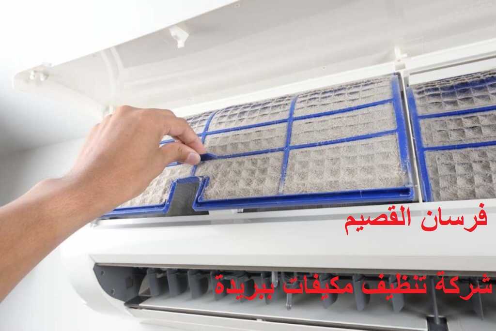 شركة تنظيف مكيفات ببريدة