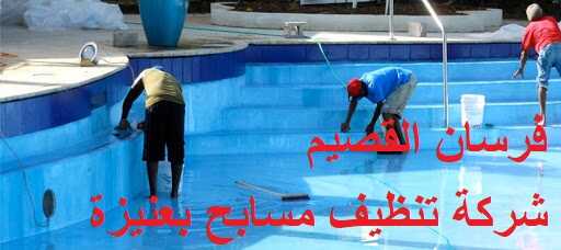 شركة تنظيف مسابح بعنيزة