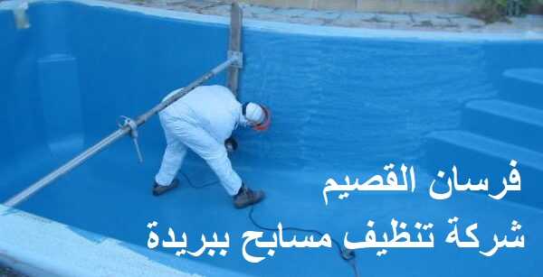 شركة تنظيف مسابح ببريدة