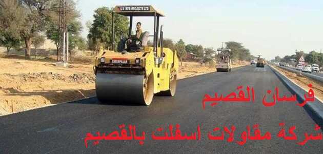 شركة مقاولات اسفلت بالقصيم