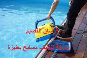 شركة تنظيف مسابح بعنيزة0550354144
