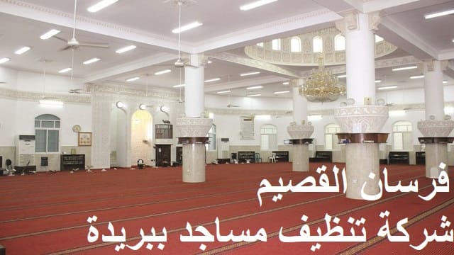شركة تنظيف مساجد ببريدة