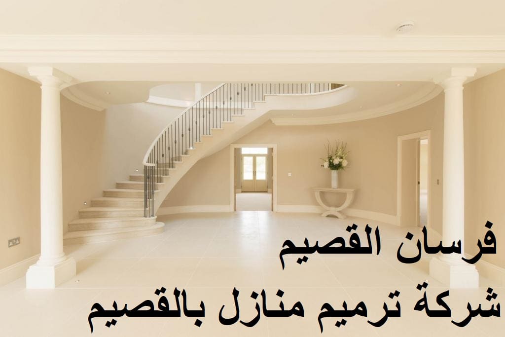 شركة ترميم منازل بالقصيم