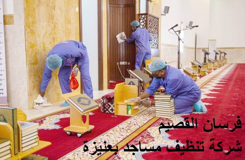 شركة تنظيف مساجد بعنيزة