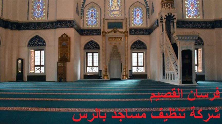 شركة تنظيف مساجد بالرس