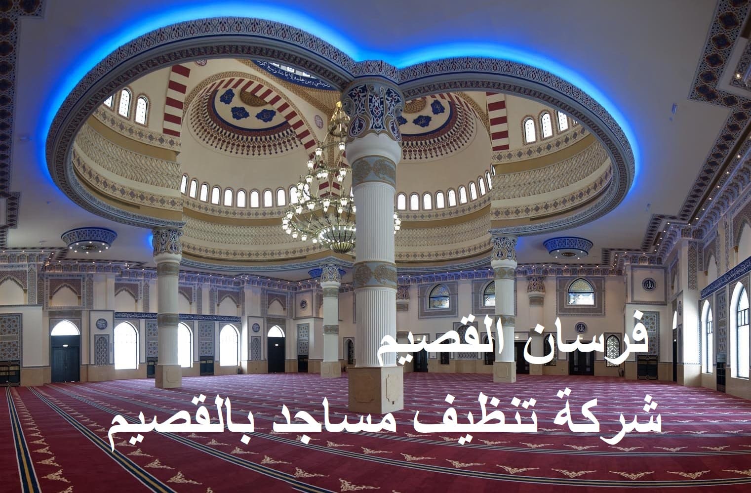 شركة تنظيف مساجد بالقصيم