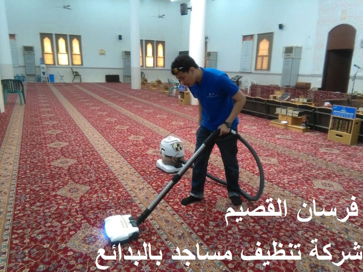 شركة تنظيف مساجد بالبدائع
