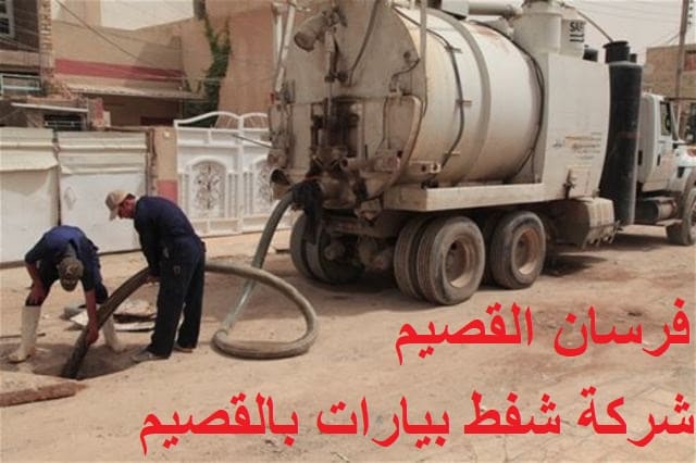 شركة شفط بيارات بالقصيم