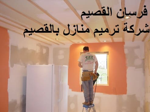شركة ترميم منازل بالقصيم
