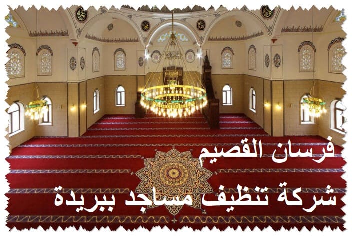 شركة تنظيف مساجد ببريدة