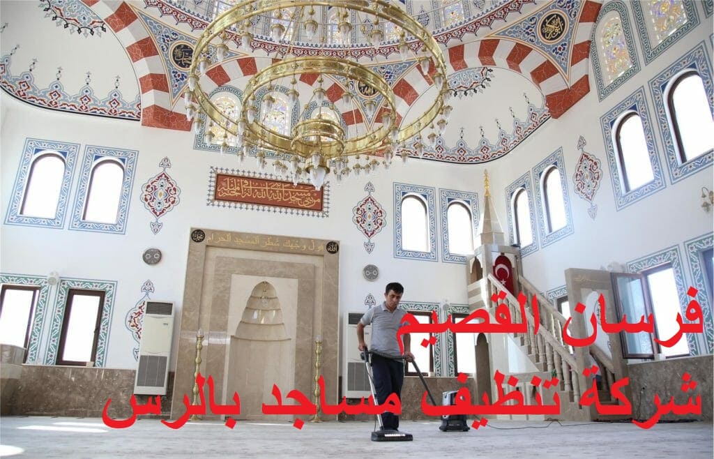 شركة تنظيف منازل بالرس 0550354144