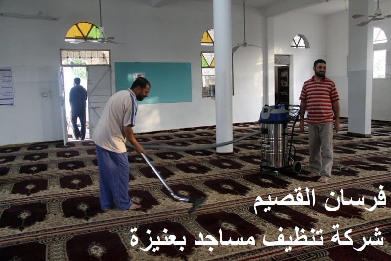 شركة تنظيف مساجد بعنيزة