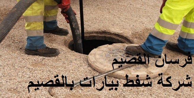 شركة شفط بيارات بالقصيم