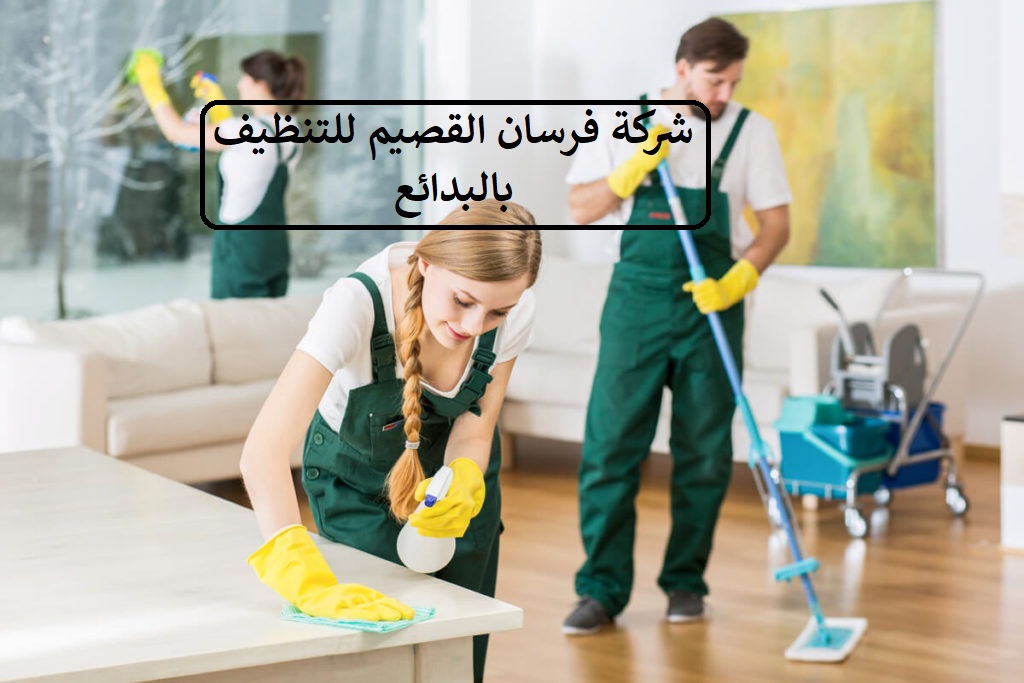 افضل شركة تنظيف مجالس بالبدائع