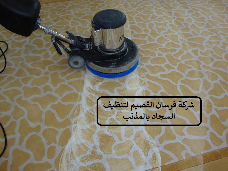 شركة تنظيف سجاد