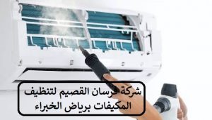 شركة تنظيف مكيفات برياض الخبراء0550354144