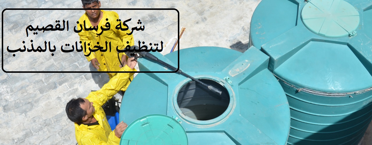 شركة تنظيف خزانات