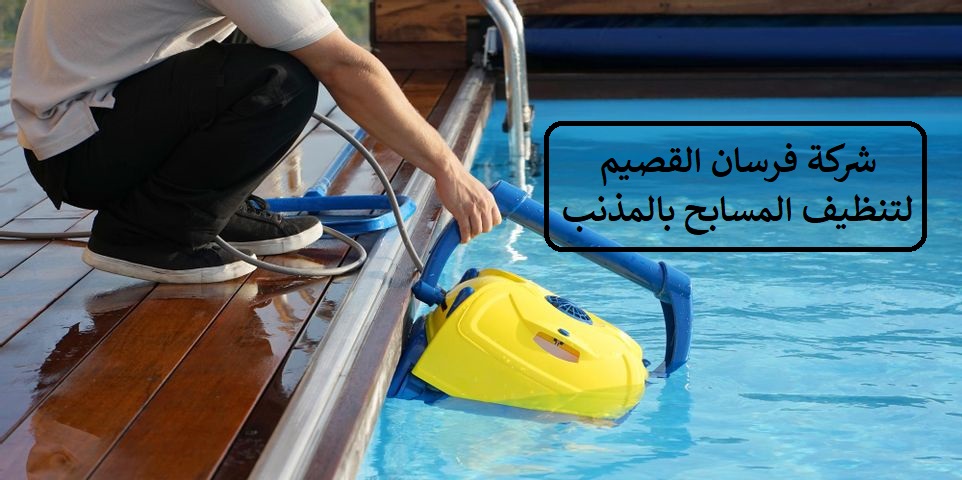شركة تنظيف مسابح بعنيزة